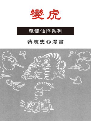 cover image of 變虎